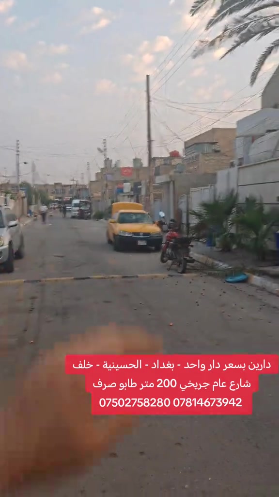 🔥 دارين بسعر دار واحد! 🔥 🏠 للبيع في بغداد – الحسينية 📍 بظهر شارع عام الجريخي 📐 المساحة: 200م² | واجهة 10م × نزال 20م 📜 طابو ملك صرف 💰 بسعر جداً مناسب 📞 مكتب الأستاذ عباس الوائلي للعقار *********** | *********** #عباس_الوائلي_للعقار #الحسينية #الشعب #الراشدية #بغداد 

نص مكتوب في الصور:
- دارين بسعر دار واحد - بغداد - الحسينية - خلف شارع عام جریخي 200 متر طابو صرف *********** ***********