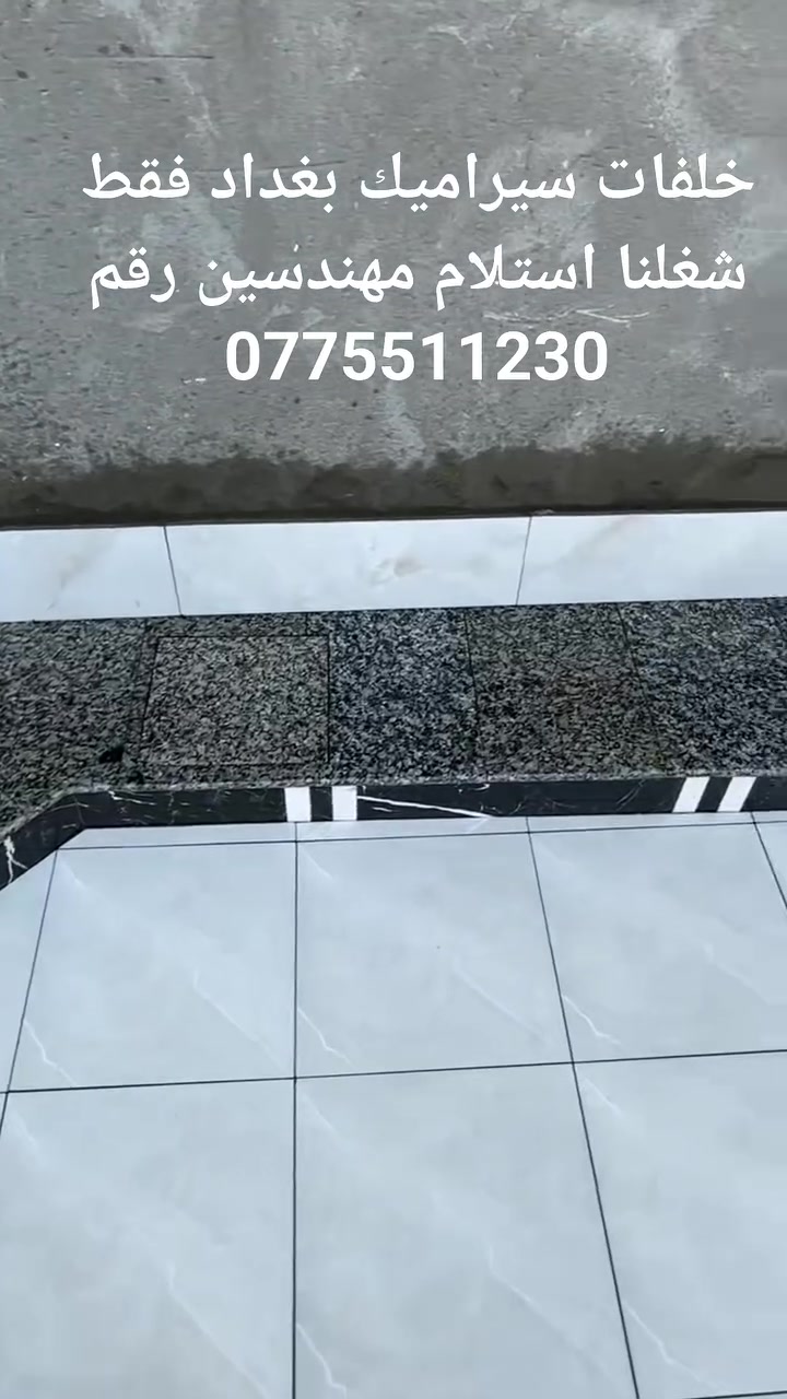 خلفات سيراميك بغداد فقط شغلنا استلام مهندسين رقم *********** #ا#سيراميك_بغداد#هل_بغداد
