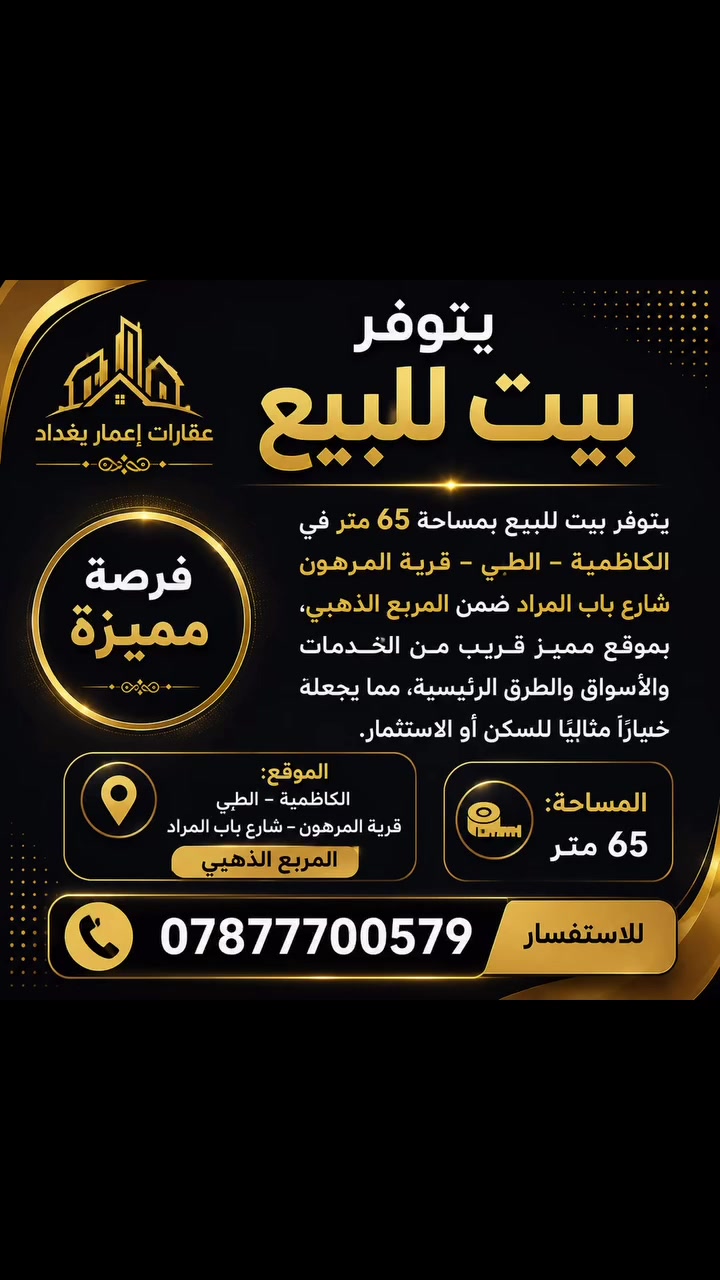 يتوفر بيت للبيع بمساحة 65 متر في الكاظمية – الطي – قرية المرهون – شارع باب المراد ضمن المربع الذهبي، بموقع متميز قريب من الأسواق والخدمات والطرق الرئيسية، مما يجعله خيارًا مثاليًا للراغبين بالسكن أو الاستثمار.

📍 الموقع: الكاظمية – الطي – قرية المرهون – شارع باب المراد – المربع الذهبي
📐 المساحة: 65 متر

📞 للاستفسار ***********
