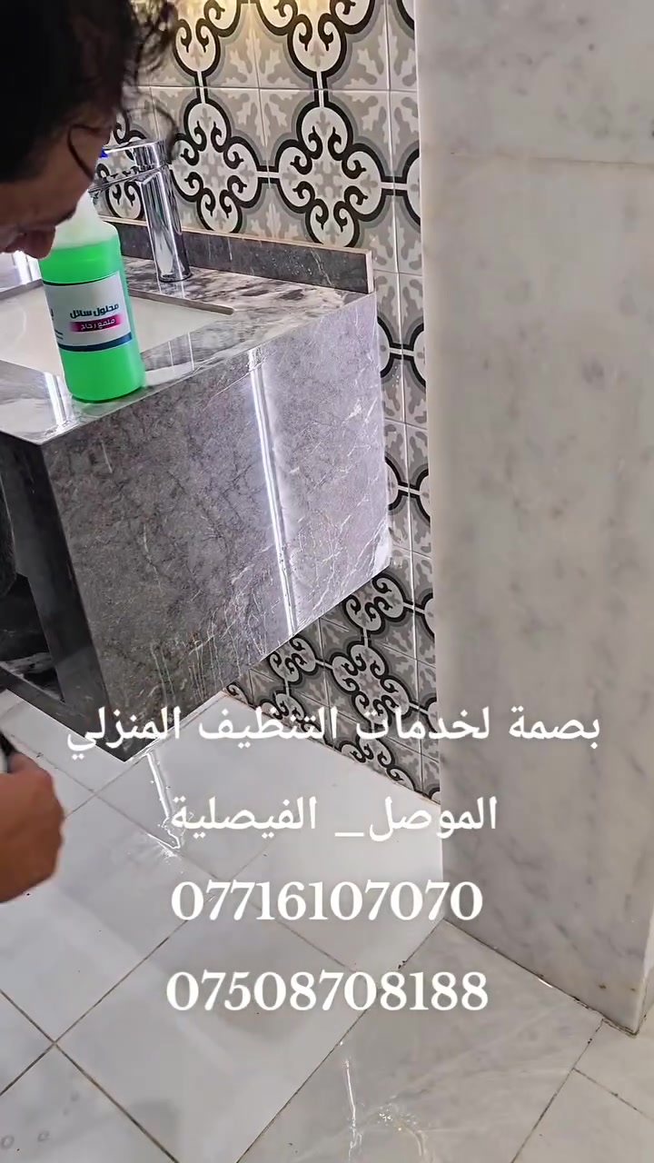 جانب من اعمال ازالة التكلسات المتراكمة على اسطح المرمر والكرانيت واستعادة البريق واللمعان   باستخدام مواد امنه وصديقة للبيئة . 
​📌 العنوان: موصل - حي الفيصلية
📞 للاستفسار والتواصل:
​***********
​***********
