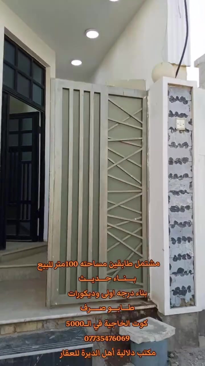 🏠مشتمل طابقين للبيع مساحته 100متر بناء حديث  بناء درجه اولى وديكورات ♦️
يحتوي  الطابق الاول  غرفة نوم وهول ومطبخ واستقبال وصحيات داخلية وخارجية وگراچ  
♦️والطابق الثاني يحتوي على غرفتين نوم وهول وصحيات
🔳 بـــنـــاء حــديـــث 
🔳 بناء دراجه اولى وديكورات 
🔳مبني من الطابوق
🔳السقف صب كونكريت 
🔳الارضية والجدران سيراميك 
🔳نوع العقار طابو صرف
🔳قريب جداً من الشارع العام 
🔳الــــدار حـالياً فـــارغ
السعر// 150مليون وقابل للتفاوض 
📍عنوان واسط الكوت الخاجية في الــ5000قرب مستشفى العتبة
للاستفسار الاتصال 
***********
***********
***********
***********
