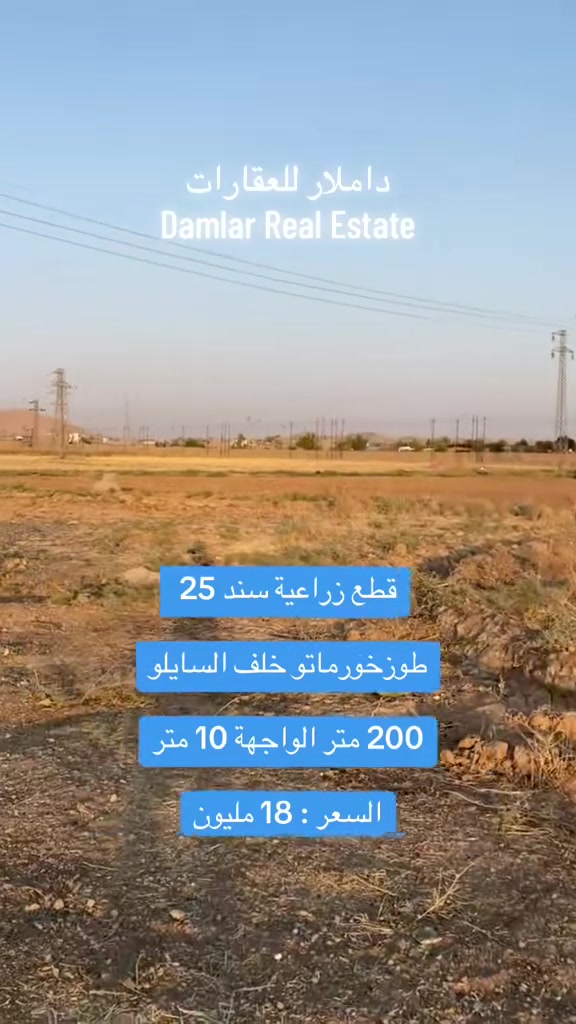 قطع زراعية سند 25 للبيع
السعر : 18 مليون وبي مجال 

الموقع : خلف السايلو من جهة المشروع او خلف دائرة توزيع الكهرباء 

المساحة : 200 متر مربع   الواجهة : 10 متر

للتواصل : ***********-***********📞

#طوز #طوزخورماتو #عقارات #عقارات

