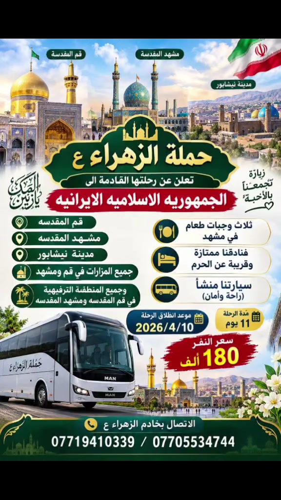 لا توجد تفاصيل

نص مكتوب في الصور:
- يا الله تعلن حملة الزهراء إلى العتبات المقدسة يوم الاثنين إن شاء الله الساعة 3 عصراً إلى كربلاء المقدسة سعر النفر 6,000 دينار يوم الثلاثاء إن شاء الله الساعة 10:30 ليلاً إلى النجف الأشرف مقبرة وادي السلام سعر النفر 8,000 دينار يوم الأربعاء إن شاء الله الساعة 3 عصراً إلى موسى بن جعفر الكاظم عليه السلام سعر النفر 2,000 دينار خادم الحملة: حسين الباوي ***********