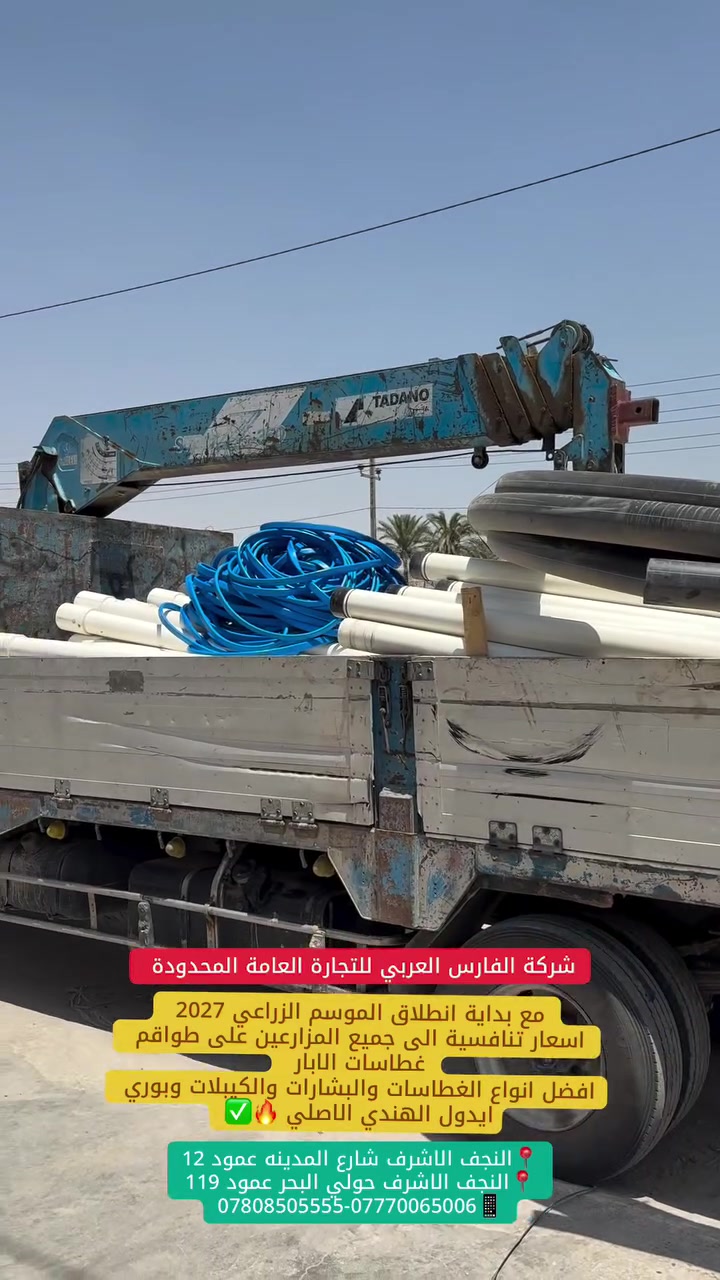 شركة الفارس العربي للتجارة العامة المحدودة 
مع بداية الموسم الزراعي لسنة 2027 
تقدم ادارة شركة الفارس العربي 👍
افضل العروض على طواقم غطاسات الابار الارتوازية وكذلك عروض على الاسعار الى المزارعين والى الوكلاء 🔥🔥

📍 النجف الاشرف شارع المدينة عمود 12
‏📍 النجف الاشرف حول البحر عمود 119
***********-***********📱
