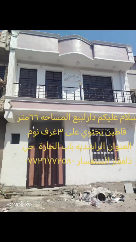 سلام عليكم دارلبيع المساحه ٦٦متر قاطين يحتوي على ٣غرف نوم العنوان الراشديه باب الحارة قرب شارع العام ***********
