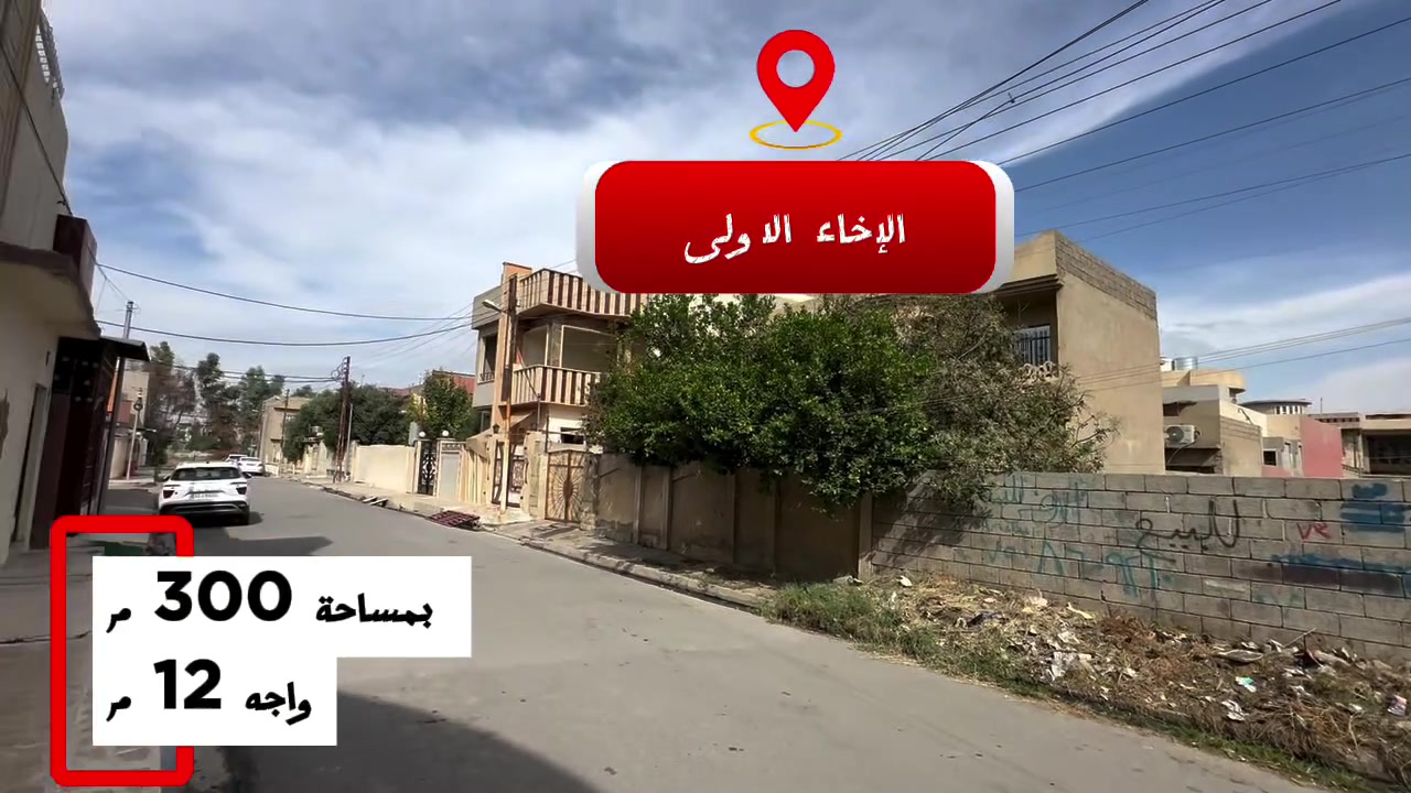 حي الإخاء الأولى • ٣٠٠م • واجهة ١٢م