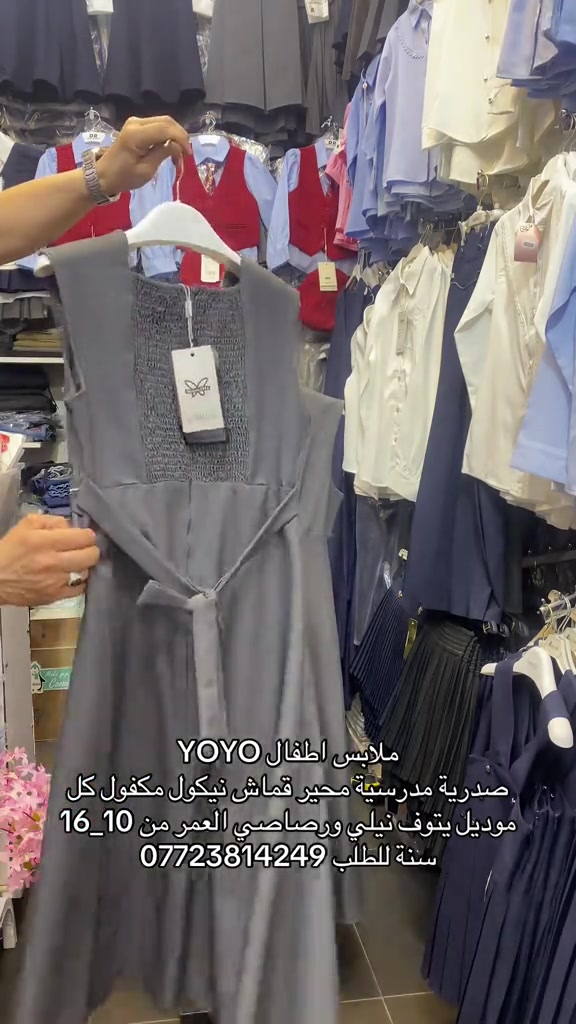 ملابس اطفال YOYO صدرية مدرسية محير قماش مكفول درجة اولى نيكول كل موديل يتوفر منة نيلي ورصاصي الاعمار من 10 سنة الى 16 سنة للطلب /*********** 📲يتوفر توصيل 🚚 بغداد ومحافظات تابعونا على صفحتنا او زورونا في موقعنا الكائن في بغداد  - حي الجامعة شارع الربيع داخل (مجمع حراء التجاري ) ركن شارع المركز مقابل مطعم بيت جدو #صدرية_محير #الشعب_الصيني_ماله_حل😂😂 #زي_مدرسي_بناتي #بغداد_النجف_كربلاء_البصره_الناصريه_العماره_واسط_الحله_دهوك_كركوك_بعقوبه_بابل_نينوى_ذي_قار_الانبار_ديالى_المثنى_ميسان_صلاح_الدين_السليمانيه_القادسيه #الانبار_الرمادي_الفلوجة_هيت_البغدادي_حديثة_الكرمة_الرطبة_عنه_راوة_القائم_العبيدي_الخالدية_عامرية_الصمود 
