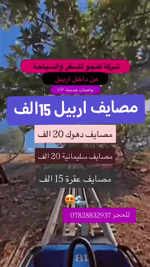 الى جميـع عوائلنا في اربيــل
🪵 موعد الرحلات : طيلة ايام الاسبوع 🪵

🌟 مصايف اربيـل 15 الاف

🌟 الـسلـيمـانيـــة 20 الف 

 🌟 دهــــــــــــوك 20 الف 

 🌟 مصايف عقرة 15 الف

#رحلاتنا يوميا من داخل اربيل 

#ملاحظة الدخوليات علا نفقة المسافر 
:::::::::::::::: شركه كنجـو :::::::::::::
🔴 ايجار  باصات وسيارات خصوصي 
     ————————————
⚓ تجمع رحلاتنا 7:00 صباحا
أمام بوابة فاملي مول شارع ١٠٠م
——————————————
للحجز والاستفسار :
*********** وتساب
