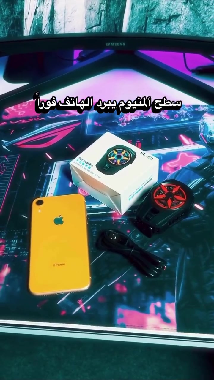 الحل النهائي لسخونة الموبايل أثناء اللعب! 🎮❄️
​✨ أبرز المواصفات:
• تبريد قوي وسريع + شاشة ديجيتال للحرارة.
• إضاءة RGB تضفي مظهر جيمنج احترافي.
• متوافق مع كافة أنواع الهواتف.
• يحمي البطارية ويمنع تقطيع الألعاب.
​💸 السعر: 18 ألف دينار.