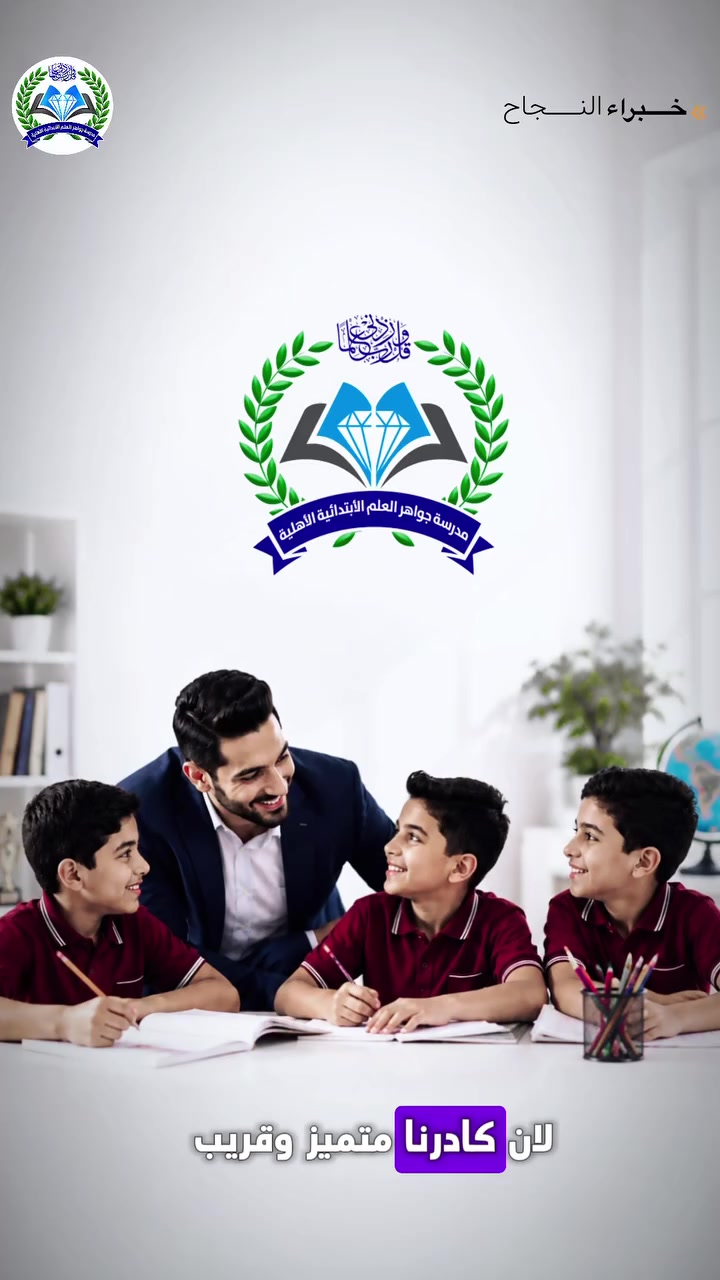 مستقبل ابنك يبدأ من بيئة تعليمية صحيحة! 🌟📚

في مدرسة جواهر العلم الابتدائية الأهلية، ما نقدم مجرد تعليم.. إحنا نبني شخصية، نكتشف مواهب، ونواكب أحدث الوسائل الحديثة والسبورات الذكية لتأسيس جيل متفوق واثق من نفسه. ✨🎓

📍 العنوان: بغداد - العبيدي / قرب جامع العلوي
📞 لللاستفسار والتسجيل: [***********]

#مدرسة_جواهر_العلم #تعليم_أهلي #بغداد_العبيدي #مدارس_عراقية #تأسيس_الاطفال #نجاح_وابداع#نزرع_العلم_لنحصد_المستقبل
