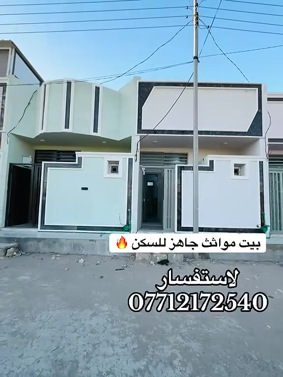 ٥٠ متر طابق واحد موثث بالكامل 🏡🍂
مجمع الحوراء طريق الرابط الي يربط بين سيطره الابراهيميه و طريق النجف قرب مجمع العباس مقابل العلوه الجديده المجمع طابو زراعي إقرار محكمة سند 25 تحويل باسم المشتري مباشره مجمع سكني تتوفر بي جميع الخدمات مجاور مجمع العتبة العباسية يبعد عن الامام الحسين ٦ كيلو ١٢ دقيقه بالسيارة بس إذا تحبون تعالو شوفو وتدللون بالخدمه 
***********
***********

