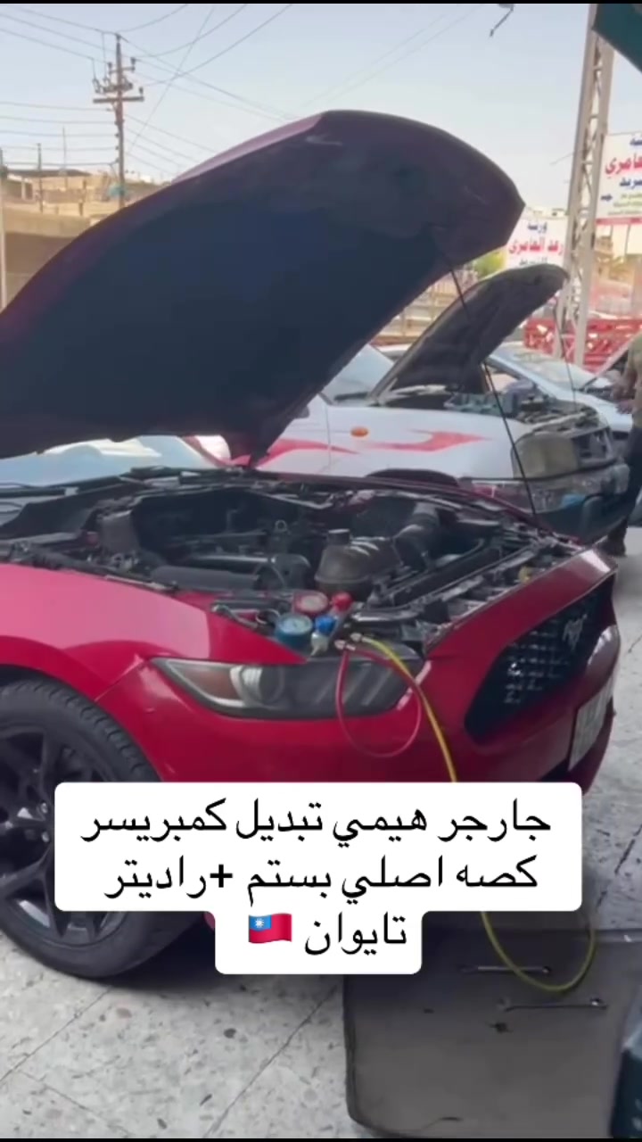 جانب من اعمالنا اليوميه جارجر هيمي تبديل كمبريسر كصه اصلي بستم +راديتر تايوان 🇹🇼 
+شحن غاز R134Aايطالي بالميزان حسب كميه الشركه 💯
خدمات نجمة الصباح لتبريد السيارات والأدوات الأحتياطيه 
فحص وشحن كافه انواع السيارات 
تبديل فريز كافه انواع السيارات 
فحص منظومه التبريد بالجهاز 
فتح كافه انواع الدشابيل 
متوفر كافه انواع الكمبريسرات ياباني كوري امريكي ماليزي 
مستعمل + جديد 
العنوان بغداد :شارع النضال القصر الابيض مقابل مستوصف فخر الدين 
الاستفسار : ***********
#الجميع #كمبريسرات #القصرالابيض #صيانه #ادوات #تبريد #سيارات_العراق #سيارات #توكسان #سورنتو #النترا #نيفارا  #النترا2021#صول #كيا #هونداي #كورلا #بلايزر#فورد #جارجر #جالنجر #موستنك

