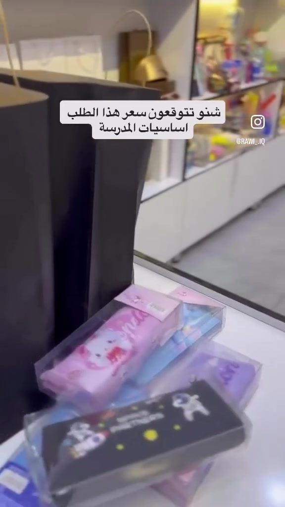 جاهزين للمدرسة؟📚
الدورة المهدية الثانية قرب جامع التقوى 
مكتبة الراوي
***********
