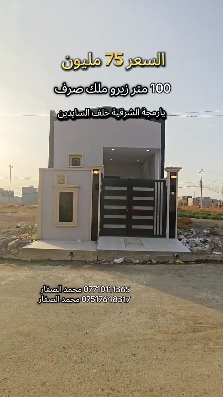 دار للبيع • ١٠٠م • يارمجة الشرقية الرابعة