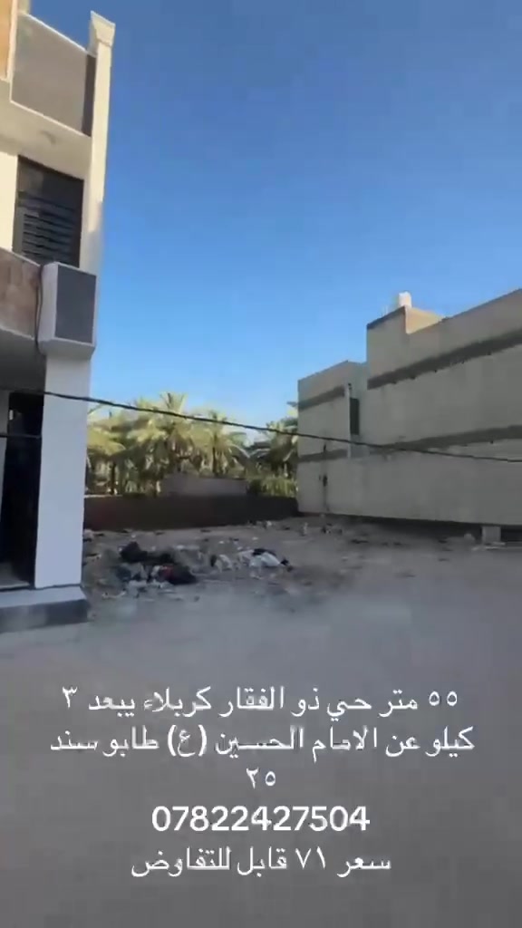 بيت 55متر حي ذوالفقار يبعد عن الامام 3 كيلو متكامل الخدمات للمعلومات داخل الفيديو
للتواصل***********
