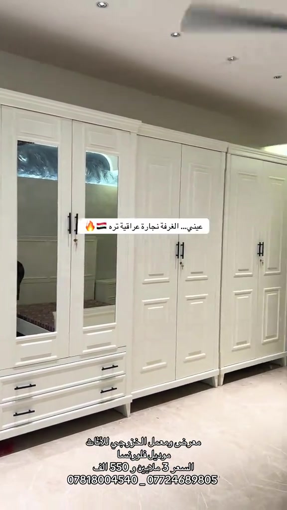 #معرض_ومعمل_الخزرجي_للأثاث    #غرفة_نوم #اكسبلور #مشاهير_تيك_توك #اثاث 

نص مكتوب في الصور:
- عيني... الغرفة نجارة عراقية تره 🔥🇮🇶 معرض ومعمل الخزرجي للأثاث موديل فلورنسا السعر 3 ملايين و 550 الف *********** _ ***********