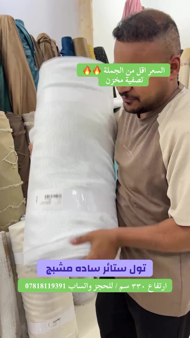 تول ستائر ساده مشبج تركي الثقيل 
تصفية ب اقل من سعر الجملة 🔥🔥
🔶متوفر ب لونين ارتفاع ٣٣٠ سم 
🔸للحجز واتساب *********** 
🔶توصيل لجميع المناطق والمحافظات 
#اقمشة_ابو_سجاد_الجياشي
