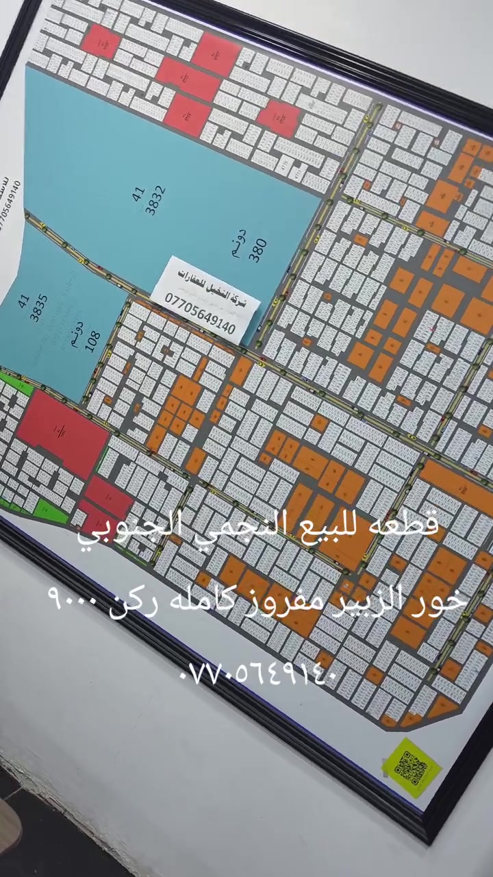 قطعه للبيع النجمي الجنوبي خور الزبير ركن ٩٠٠٠ مفروز كامله تحويل الاستفسار ***********

