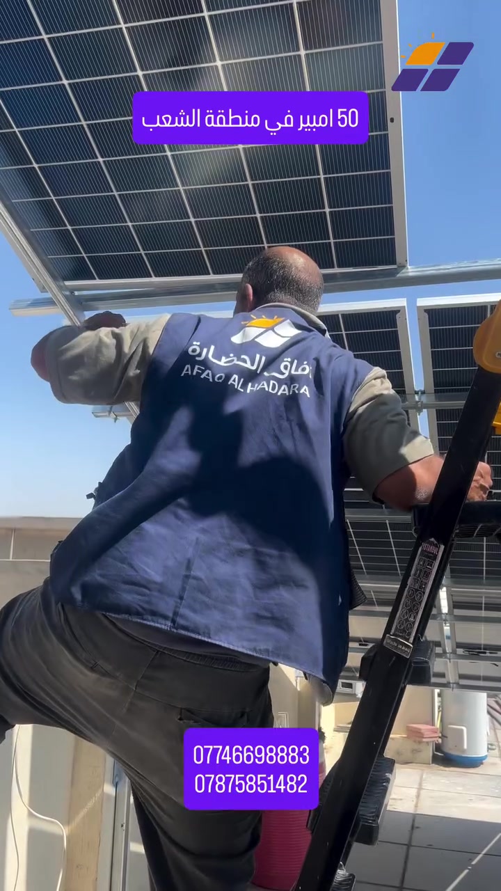 ⁨ أعمالنا مستمرة في عموم العاصمة بغداد، تركيب منظومات باحترافية وجودة عالية 
#آفاق_الحضارة_للطاقة_الشمسية⁩
