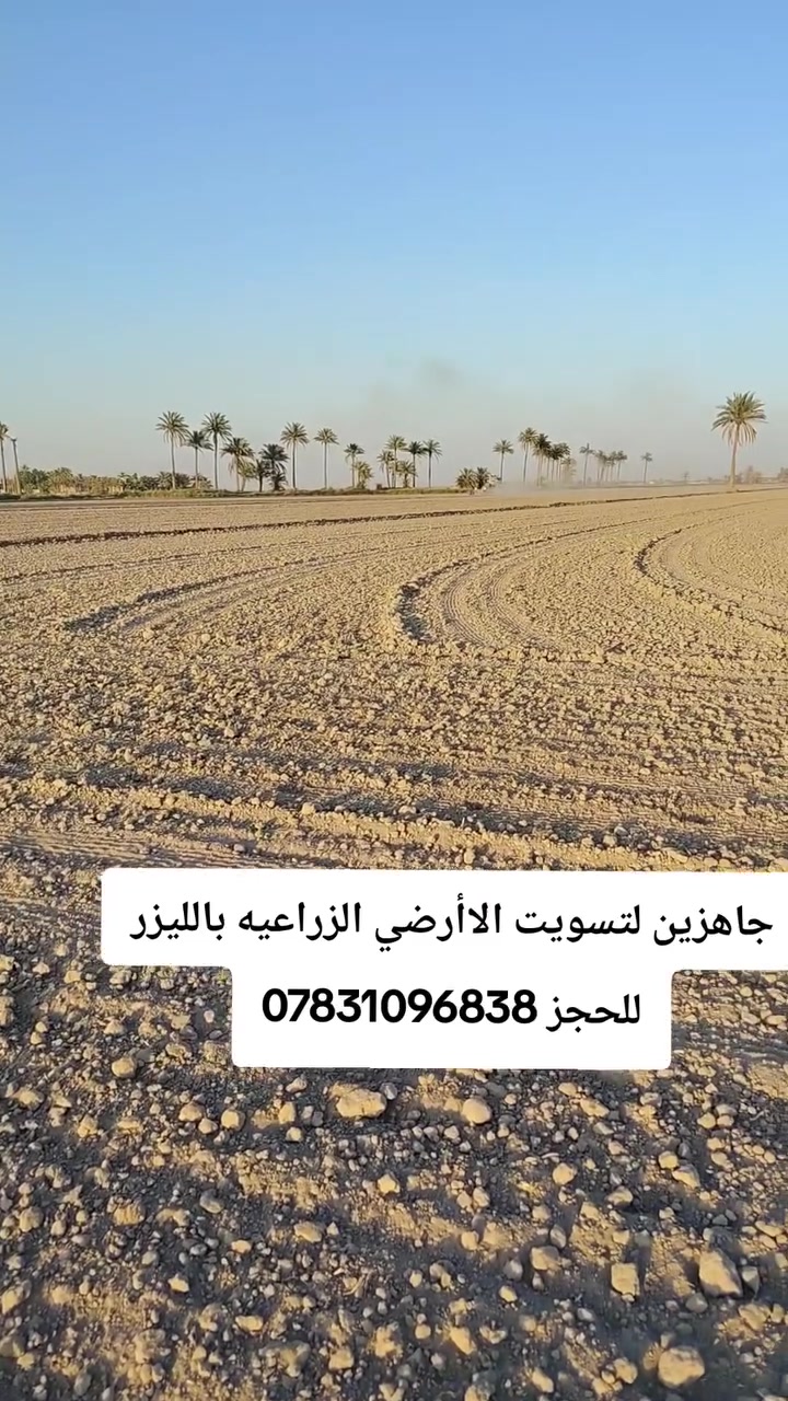 السلام عليكم جاهزين لتسويت الأراضي الزراعيه بأتقن الاجهزه ليزر نشتغل جميع المحافظات
***********
