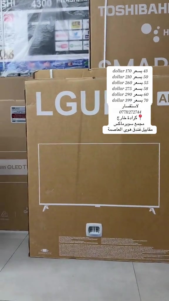 عرض استبدال على شاشة موديل 60 جيب شاشتك انبدلها الك لاستفسار *********** ***********

نص مكتوب في الصور:
- 43 بسعر 170 dollar
- 50 بسعر 210 dollar
- 55 بسعر 260 dollar
- 58 بسعر 275 dollar
- 60 بسعر 290 dollar
- 70 بسعر 399 dollar
- لاستفسار
- ***********
- 📍كرادة خارج
- مجمع سوبرماكس
- مقابييل فندق هوى العاصمة