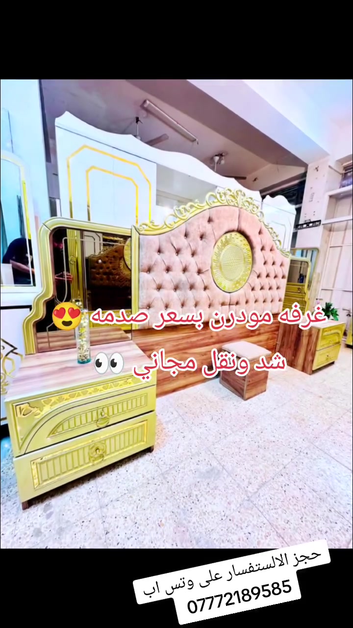 غرفه مودرن ماركه🇹🇷 جام برونز😍كلش حلوه 8قطع💫بس 850بلاشش شد ونقل مجاني دخل بغداد محافضات بكروه رمزيه حجز على وتس اب *********** تابعو صفحه 🌹🌹🌹🌹🌹🌹🌹🌹🌹🌹🌹🌹👀👀
