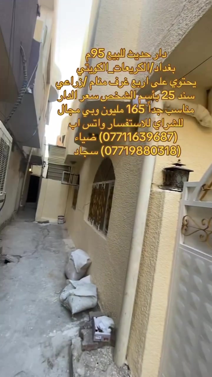 ✅دار للبيع  في منطقه الكريعات✅
فرصة ممتازة للسكن العائلي او للاستثمار في منطقة هادئة ومخدومة،

🔹 تفاصيل الدار:

•المساحه:95 متر             

.يحتوي الدار على اربع غرف منام

منطقة حيوية وقريبة من الخدمات والأسواق 

📍 الموقع:

بغداد/الكريعات_الكويتي     

🔗سعر الدار مناسب جداً 165 مليون  وبي مجال للشراي

📄 نوع السند:

زراعي سند 25      

للاستفسار الاتصال على ارقام المكتب حصراً متوفر واتساب لكلا الرقمين

(***********) ضياء 

(***********) سجاد

موقع المكتب:بغداد_الكريعات الفلكه مجاور حسينيه الصدرين مقابل أسواق حي الربي
