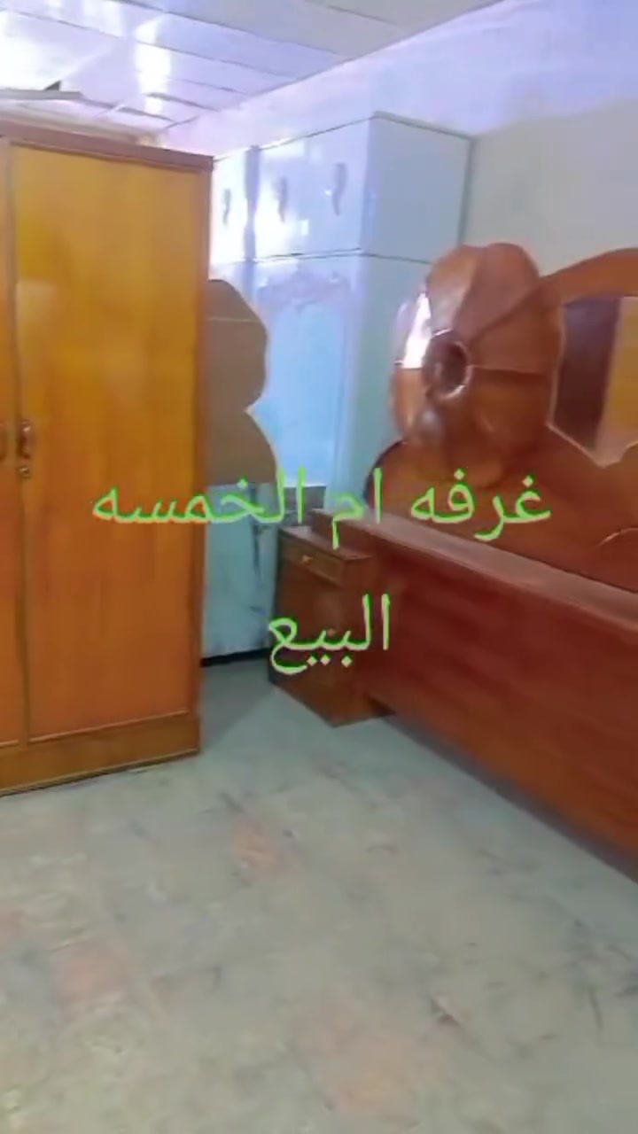السلام عليكم غرفة ام الخمسه البيع ***********
