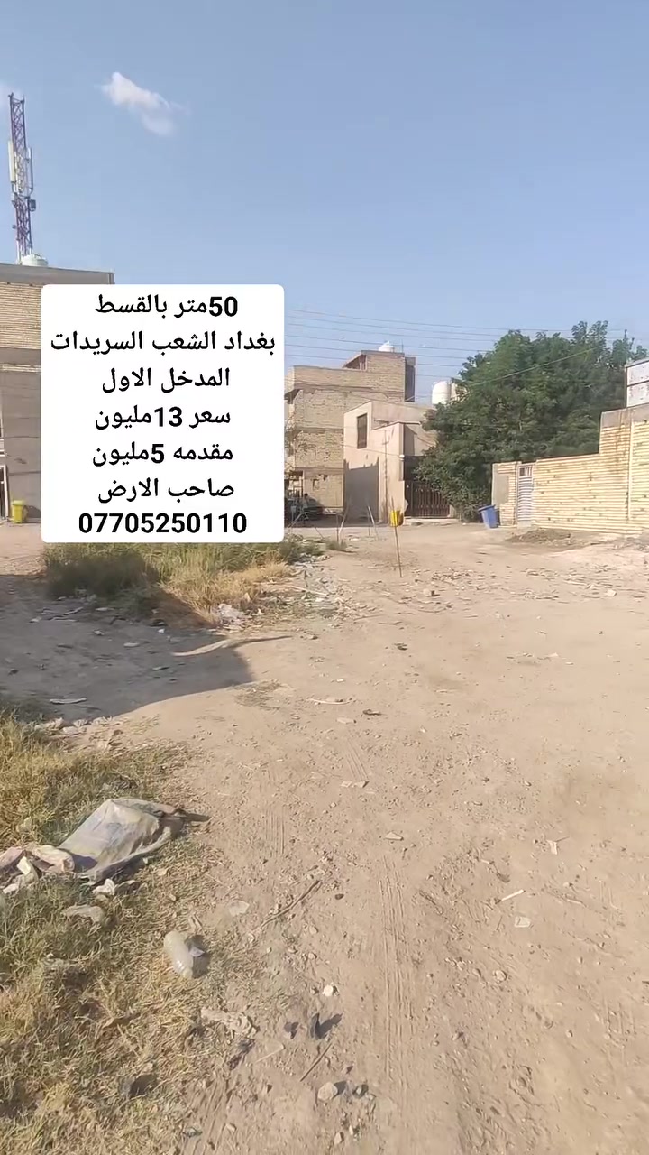 قسط قسط قسط
سلام عليكم 

قطعه ارض للبيع في بغداد الشعب السريدات المدخل الاول مساحة 50متر واجهه 5متر ونزال 10متر سعره 13مليون 

نوع العقار زراعي سند 25 خدمات كامله 

صاحب الارض 

***********

