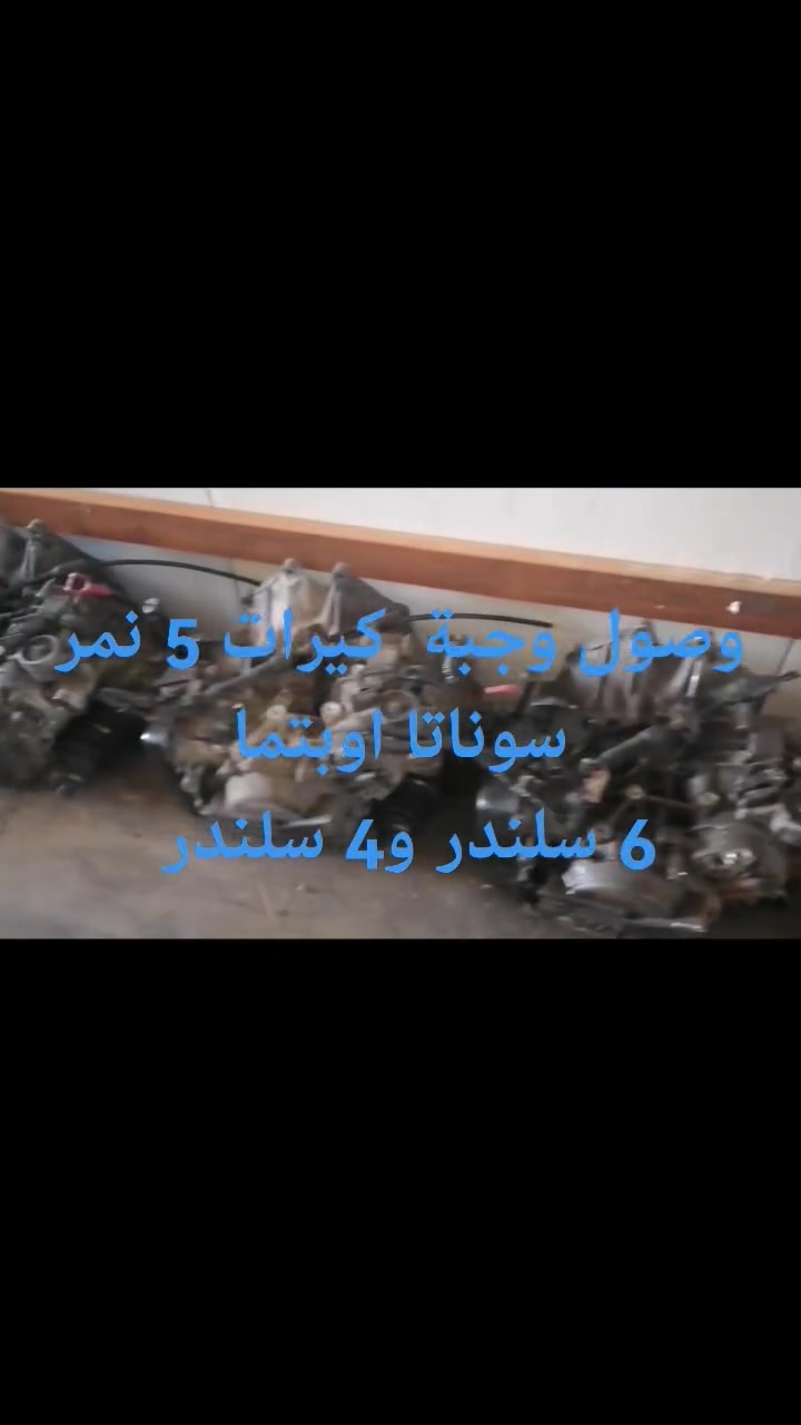 السلام عليكم ورحمة الله وبركاته
تم وصول وجبة غراض أدوات  الئ كراج الأخوين شنو تحتاج موجود 
مكينه 6 سلندر 3800
مكينه 6 سلندر 2700
مكينه 4 سلندر  حجم 2000 كوري غاز
كيرات 5 نمر /6 سلندر / و4 سلندر
مشط استيرن سوناتا
مشط استيرن اوبتما
اذان محرك  انواع السيارات الكوريه تفصيخ وجديد 
دعاميات
ماصدات
بك لايتات
عينات دشبول
حداديه اماميه خلفيه جديد كوري اصلي موبز
يتوفر داخل الكراج حداد وفيتر
العنوان بابل ناحية الشوملي مقابل حي صناعي 
للاستفسار الاتصال ع
*********** علي
*********** سجاد
