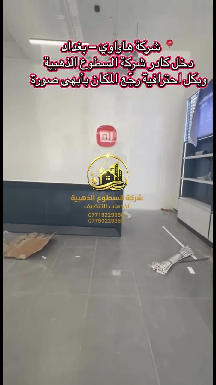 🏢 تنظيف الوكالات يحتاج خبرة… مو مجرد تنظيف!

لما تكون واجهتك تمثل اسم عالمي مثل هاواوي، كل تفصيل لازم يكون بمستوى الاسم.

يسر شركة السطوع الذهبية لخدمات التنظيف بتنفيذ أعمال التنظيف داخل شركة هاواوي في بغداد، وبفضل الله تم إنجاز العمل بأعلى مستوى من الدقة والاهتمام بالتفاصيل. ✨

🧹 كادر محترف
⚙️ أجهزة ومواد متخصصة
✨ اهتمام بأدق التفاصيل
🏆 نتيجة تليق بالمكان وسمعته

شركة السطوع الذهبية لخدمات التنظيف
لأن المكان الاحترافي… يحتاج شركة احترافية.

📞 للحجز والاستفسار:
***********
***********
