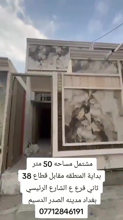 مدينة الصدر بغداد • الدسيم ثاني • ٥٠م