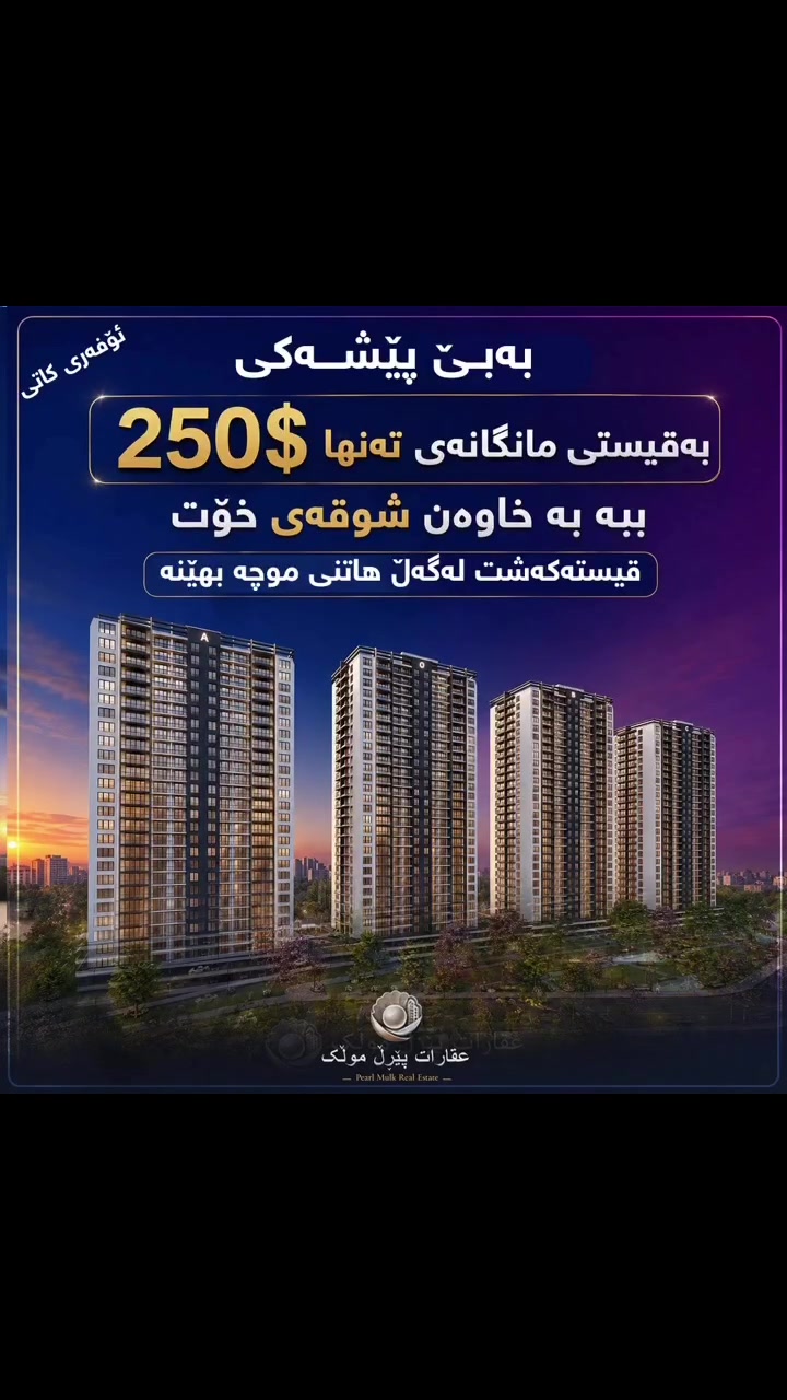 ئه م هه له له ده ست خوت مه ده  تا زووه په له بكه كاتيه ئوفه ره كه مان  بو زانيارى زياتر ☎️***********
 #explorepage 
#realestateagent#slemani #عقارات
#اکسپلور #viralpost
