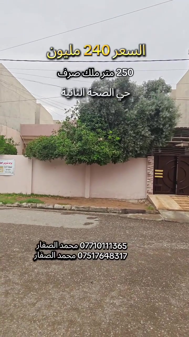 حي الصحة الثانية • ٢٥٠م • ملك صرف