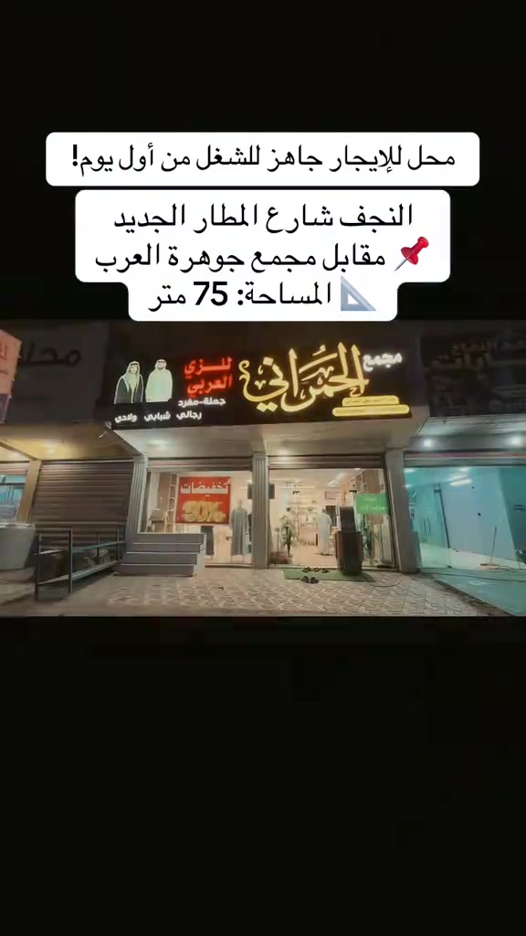 

نص مكتوب في الصور:
- محل للإيجار جاهز للشغل من أول يوم!
- النجف شارع المطار الجديد
- مقابل مجمع جوهرة العرب 📍
- المساحة: 75 متر 📐