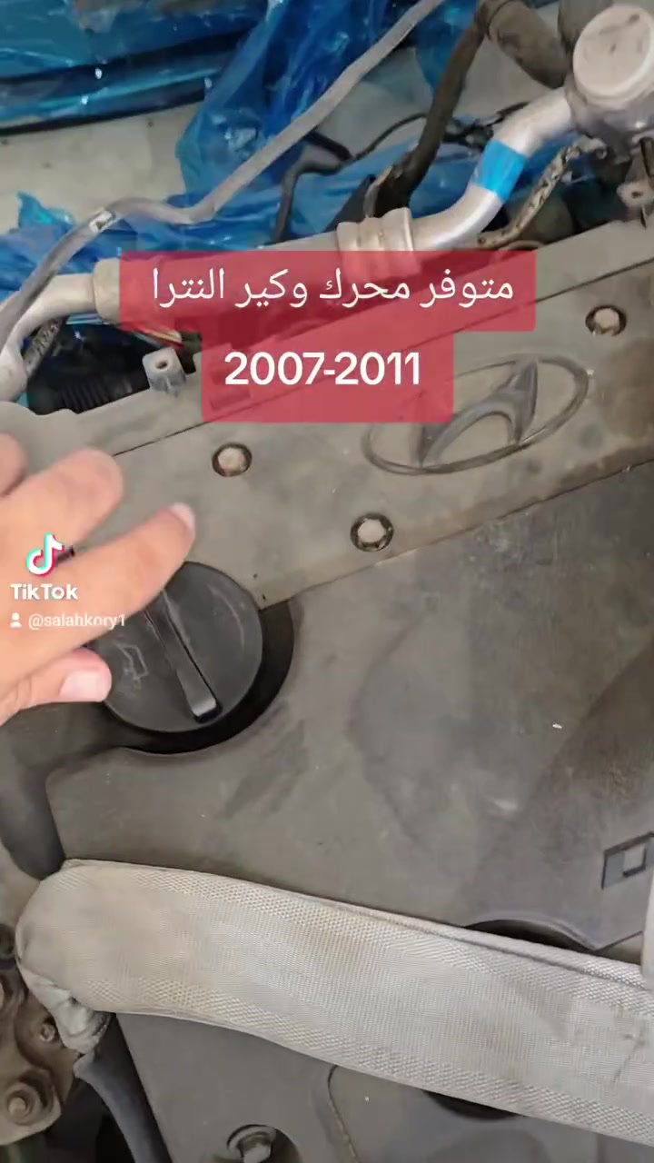 محرك وكير النترا مقدس + افانتي 2007-2011 متوفر يم كراج صلاح كوري
العنوان: موصل كوكجلي مجاور مجمع الحي القيوم مقابل معمل ثلج النور
جملة — مفرد 
يوجد توصيل جميع المحافظات
*********** واتساب
#ادوات_احتياطيه #سيارات_العراق #قطع_غيار #تفصيخ_كوري
