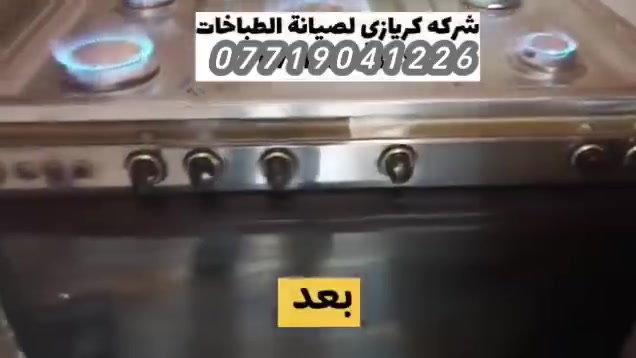 ‏هـالـي بـغـداد 🔥#تــصـــلــيــح_طــــبــــــاخـــــــات🔥🔥🔥
‏
‏🟡🔴.بشــرى ســـاره .......... 📢🧑‍🔧
‏🟡#عروض_خاصة -------------🧑‍🔧🪛 
‏
‏🔴 تتوفر خدمه تصليح متنقل 
‏🔴صيانه موقعي📍(بدقه و جوده) 👉👌
‏🔴خدمات متوفر ٢٤ساعه طيلة ايام الاسبوع
‏ ↓. ↓. ↓. ↓. ↓. ↓. ↓. ↓. ↓
‏
‏ 
‏🟥🟥 تصليح كافه انواع طباخات🟥🟥🔧🪛
‏ ( القديمه و الحديثه)
‏
‏🔴ويوجد لدينا  قطع غيار لكافه انواع طباخات *********** واتساب 

‏🟡📍(متواجدين في كل المناطق والمحافظات كأفه )📍🧑‍🔧

