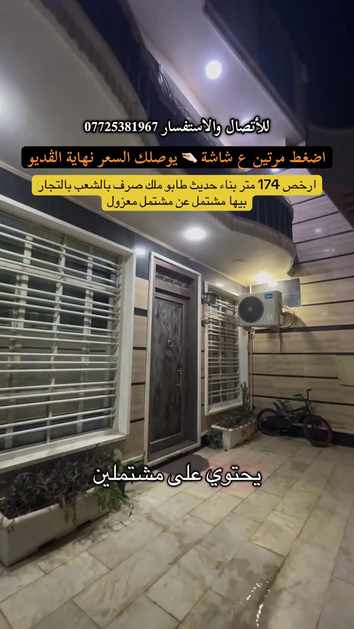 للأتصال والاستفسار ***********
.
.
إذا عندك أي عقار حاب تعرضه للبيع أو للإيجار، تواصل ويانا على✅
 الأرقام الموجودة:☎️ ***********
🥇عدنا طرق عرض مميزة من خلال تطبيقنا العقاري، ويشمل ترويج مستمر لكل العقارات المعروضة وحتى نوصل عقارك لأكبر عدد ونبيعه بأسرع وقت.
                     (العقاري مصطفى الساعدي🥇)
.
.
#عقارات #عقارات_بغداد #عقاري #عقار #عقارات_العراق
