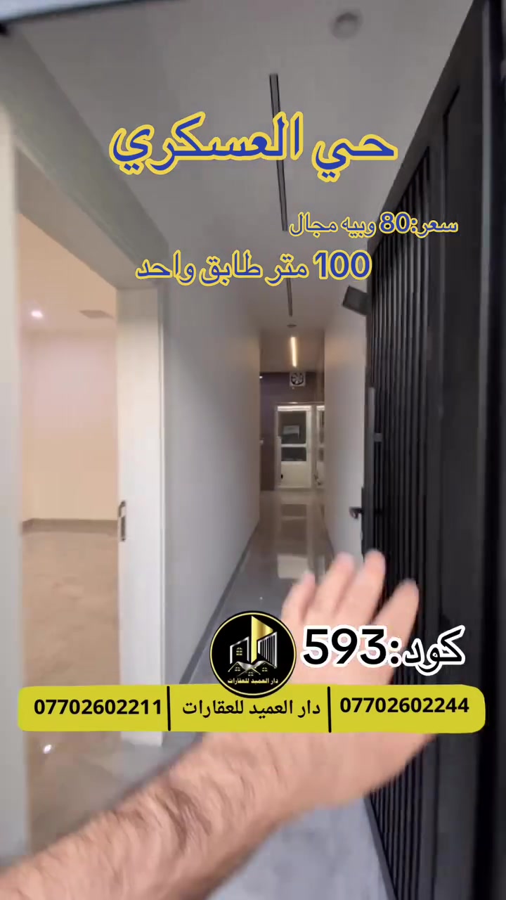 🟡دار العميد للعقارات

اعلان كود :593*

دار للبيع:  زيرو طابق واحد

في حي العسكري

المساحة:100 متر واجه:5متر

سعر:80 وبيه مجال

طابو صرف باسم شخص واحد

__________________

لمعرفة اي تفاصيل اخرى يرجى التواصل على الارقام التالية

_____________________🔴

 
لمعرفة اي تفاصيل حول العقار يرجى التواصل معنا عبر الصفحه او الاتصال على الارقام التالية

او زيارة المكتب الكاهن في سايدين حي الواسطي:مقابيل ماركت عدنان -قرب الانواء الجوية
    
______________________

🟢للتواصل  :⤵️

***********
***********

______________________🔴

🟢نتسقبل كافة العروض التجارية والسكنية في كافة مناطق كركوك

