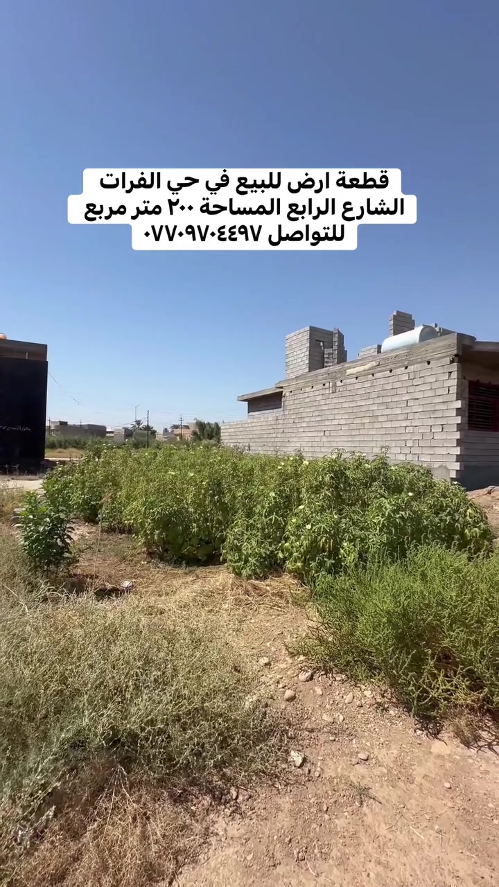 #قطعة ارض للبيع في حي الفرات الشارع الرابع 
المساحة ٢٠٠ متر مربع للتواصل 
***********
