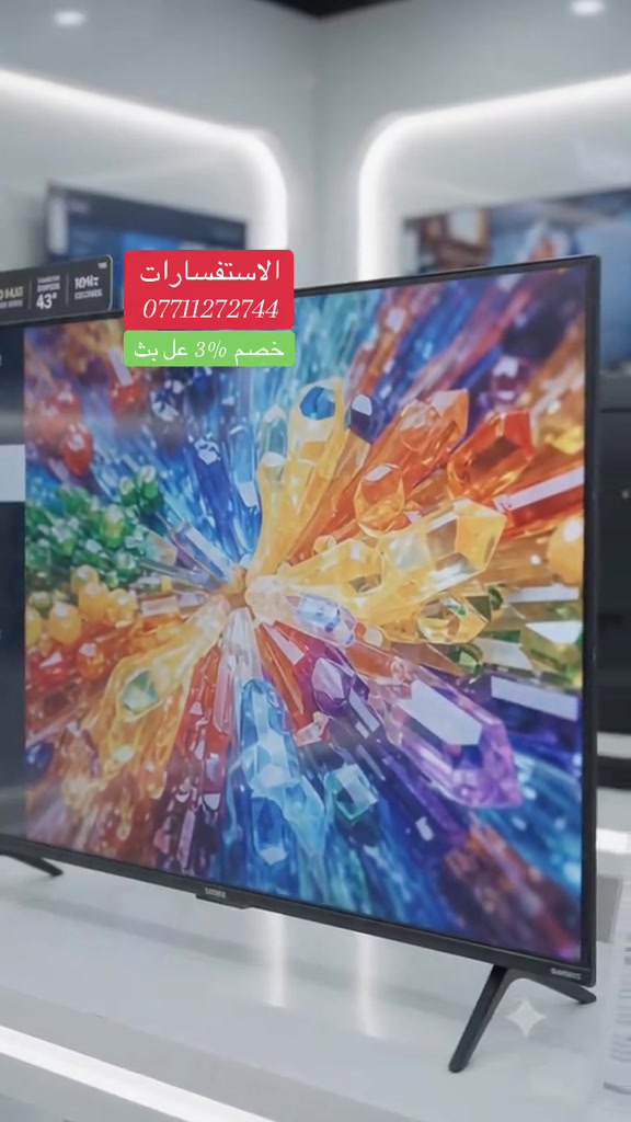 🔥 شاشة موديل 43 الذكية 🔥 💰 السعر الحالي: 219 ألف دينار فقط 🎙️ ناطقة 🎮 دبل رمونت 📺 سمارت ذكية ومواصفات ممتازة 🚚 التوصيل متوفر 📞 للحجز والاستفسار: *********** *********** سوبر ماكس للشاشات الذكية

نص مكتوب في الصور:
- الاستفسارات *********** خصم 3% عل بث