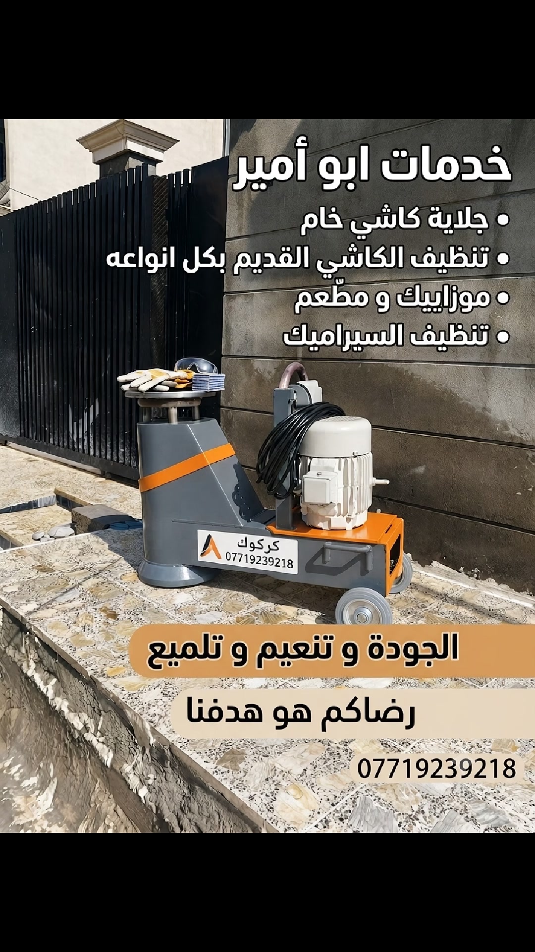 خدمات ابو أمير 
جلاية كاشي خام وتنظيف الكاشي القديم بكل انواعه موزاييك و مطّعم و تنظيف السيراميك 
الجودة و تنعيم و تلميع
رضاكم هو هدفنا 
***********
