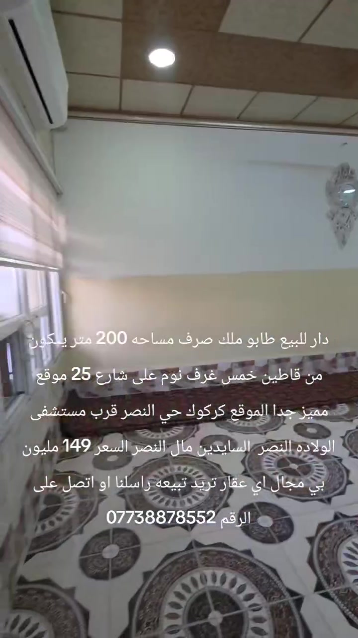دار للبيع طابو ملك صرف مساحه 200 متر يتكون من قاطين خمس غرف نوم على شارع 25 موقع مميز جدا الموقع كركوك حي النصر قرب مستشفى الولاده النصر  السايدين مال النصر السعر 149 مليون بي مجال اي عقار تريد تبيعه راسلنا او اتصل على الرقم ***********
