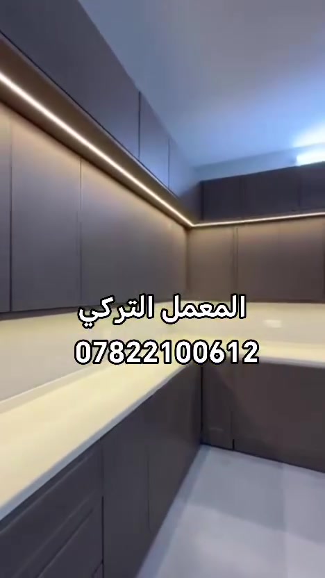 🔥 المعمل التركي للألمنيوم والمحجرات
       عنوان الجودة... وخياركم الأول للأناقة والمتانة

على بركة الله تم إكمال كاونتر وابواب داخلية ومحجر درج في قضاء الشرقاط في بيت العم (  لواء جاسم)
 نتمنى أن ينال اعجبكم

🔸 جميع أنواع الكاونترات بتصاميم عصرية وفخمة
🔸 جميع أنواع المحجرات بأجمل الموديلات
   ✨ جميع الأبواب الداخليه التركية
🔸 أبواب وشبابيك بلاستيك بأعلى جودة
🔸 أبواب وشبابيك سلايد بتصاميم حديثة
🔸 أبواب مفصلية داخلية 
🔸 تنفيذ جميع الأعمال حسب الطلب والمقاس والتصميم
💎 نهتم بأدق التفاصيل لنقدم لكم عملاً يليق بذوقكم.
🛠️ خامة ممتازة | تنفيذ دقيق  أسعار مناسبة
📍 الموقع: الشرقاط – أشور – اسديرة  وسطى الثانية – الفياض
📞 للاستفسار والطلب:
*********** 

🏆 المعمل التركي للألمنيوم والمحجرات 🏆
✨ نصنع الفخامة... وننفذها بأعلى جودة ✨
