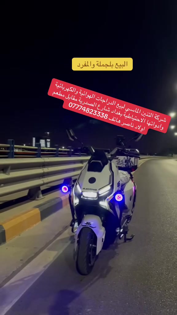 على بركه الله تم توفير جميع انواع البطاريات واالشاحنات والادوات الاختياطيه للدراجات الشحن في شركه التنين الماسي مع وصول وجبه جديده من دراحات الشحن بغداد شارع الصدريه مقابل مطعم اولاد ناصر
هاتف *********** - ***********
البيع بلجمله والمفرد
يوجد توصيل لجميع المحافضات
متوفر ايضأ نضام الاقصاد على مصرف الرافدين
