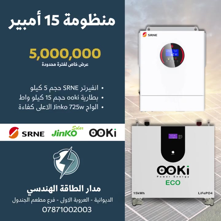 🔥 عرض خاص لفترة محدودة! 🔥

☀️ منظومة طاقة شمسية ليلي – نهاري 15 أمبير ⚡

احصل على منظومة متكاملة تمنحك طاقة موثوقة نهاراً وليلاً مع النقل والتنصيب بسعر استثنائي:

💰 السعر: 5,000,000 دينار فقط

🔋 مكونات المنظومة:
▪️ انفيرتر SRNE سعة 5 كيلوواط
▪️ بطارية ليثيوم OOKi سعة 15 كيلوواط
▪️ ألواح شمسية Jinko بقدرة 725 واط للوح

لا تفوّت الفرصة… احجز منظومتك الآن قبل نفاد الكمية!

 مدار الطاقة الهندسي
📍 الديوانية – العروبة الأولى – فرع مطعم الجندول
📍 المخزن - قرب جسر النجف الشارع الخدمي مجاور رغيد الكرعاوي
📞 ***********
