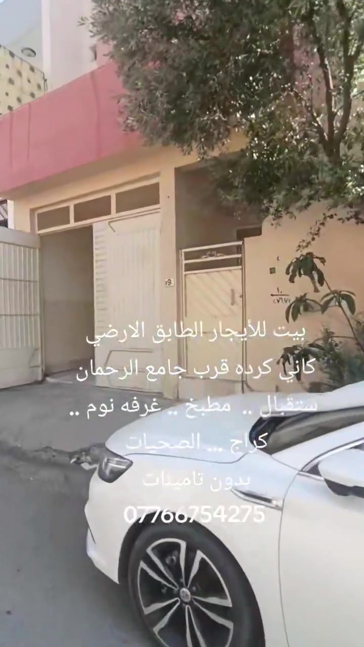 بيت للايجار الطابق الارضي ***********
