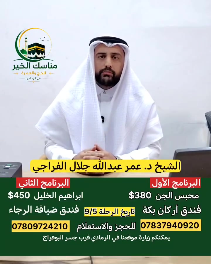 ✨ لا تشيل هم الرحلة.. بيت الله ينتظرك بأقوى عرض وأفضل خدمة! ✨
جهز حقيبتك واطمئن، مناسك الخير توفر لك رحلة عمرة متكاملة تجمع بين الراحة، الفخامة، والسعر الأنسب على مستوى العراق!
🏨 اختر البرنامج المناسب لك:
 البرنامج الأول ($380):
 المدينة المنورة: ليالي في سكن مركزي مريح.
 مكة المكرمة: 6 ليالي في منطقة محبس الجن (فندق أركان بكة).
 البرنامج الثاني ($450):
 المدينة المنورة: ليالي في سكن مركزي مريح.
 مكة المكرمة: 6 ليالي في شارع إبراهيم الخليل (فندق إعمار المنار أو فندق ضيافة الرجاء).
🎁 خدمات ومميزات الرحلة:
 📄 تأشيرة العمرة + 🛡️ تأمين صحي شامل.
 🚌 باصات حديثة ومريحة مع ضيافة مفتوحة طوال الطريق.
 🕋 زيارات للأماكن المقدسة + 🌊 جولة مجانية إلى مدينة جدة.
 🌴 مبيت ممتع في مزارع حائل شامل وجبة الإفطار.
 ⚪ إحرام مجاني لكل معتمر.

📞 للحجز والاستفسار: *********** 
*********** 
سارع بالحجز المقاعد محدودة!
