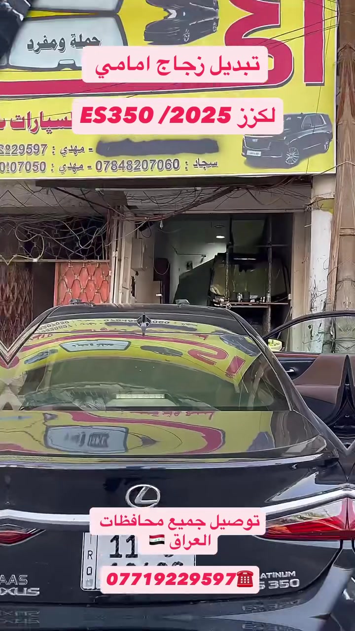 أكــــــــــد
    ((عالم زجاج السيارات الحديثه))
بيع وتركيب جميع أنواع زجاج السيارات 🚘
         💰أسعار مناسبة جداً 💰
يتوفر شد موقعي يم باب بيتك 🏠
العنوان 📍بغداد شيخ عمر قرب مقبره الغزالي 
                   مهــدي ***********
***********
