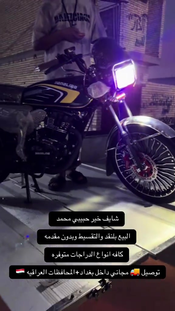 السلام عليكم اهلا وسهلا بكم زبائن معرض يوسف جويه للتجارة العامة الدراجات الناريه والشحن البيع ⭕️⭕️⭕️ بلنقد والتقسيط بدون مقدمه كافه الدراجات🛵 للحجز والاستفسار الاتصال على الارقام التالية ‭ *********** *********** ‭*********** *********** ‭ اوقات العمل من 10صباحأ الى ١١ليلا طيلة ايام الاسبوع ليس لدينا عطل#يوسف_جويه #اقساط #الشعله #اكسبلور_فولو #دراجات 

نص مكتوب في الصور:
- شايف خير حبيبي محمد
- البيع بلنقد والتقسيط وبدون مقدمه
- كافه انواع الدراجات متوفره
- توصيل 🚚 مجاني داخل بغداد+المحافظات العراقيه 🇮🇶